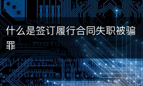 什么是签订履行合同失职被骗罪