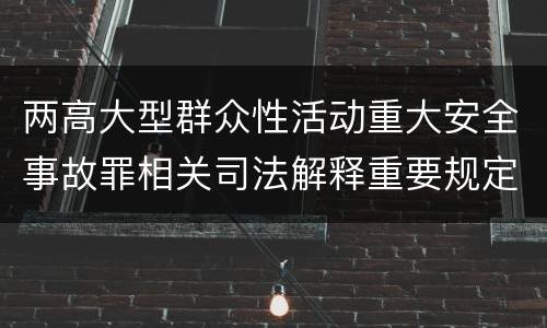 两高大型群众性活动重大安全事故罪相关司法解释重要规定都有哪些