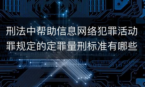 刑法中帮助信息网络犯罪活动罪规定的定罪量刑标准有哪些