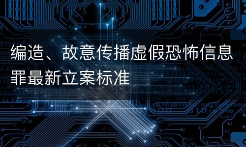 编造、故意传播虚假恐怖信息罪最新立案标准