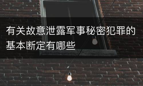 有关故意泄露军事秘密犯罪的基本断定有哪些