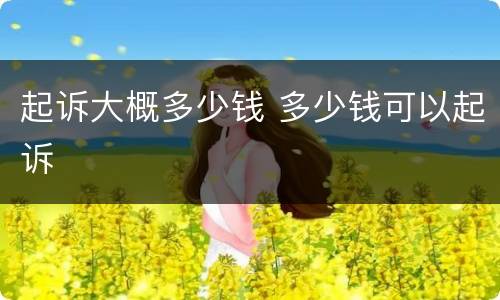 起诉大概多少钱 多少钱可以起诉