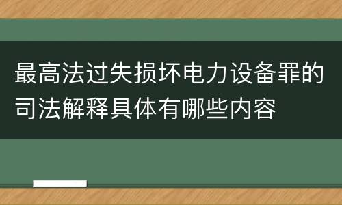最高法过失损坏电力设备罪的司法解释具体有哪些内容