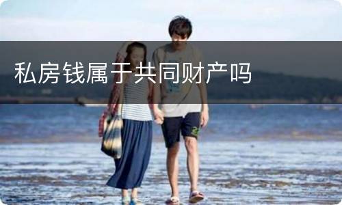 私房钱属于共同财产吗