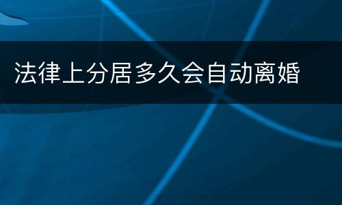 法律上分居多久会自动离婚