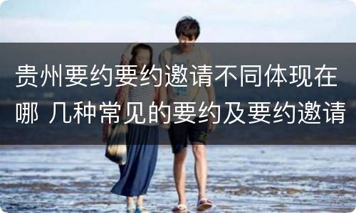 贵州要约要约邀请不同体现在哪 几种常见的要约及要约邀请