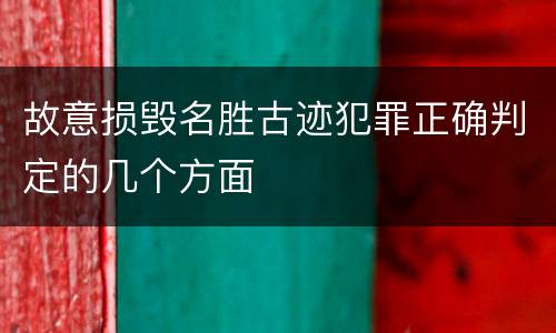故意损毁名胜古迹犯罪正确判定的几个方面