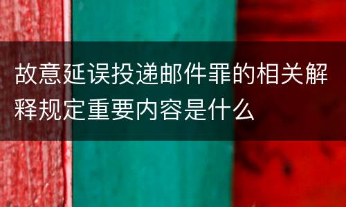 故意延误投递邮件罪的相关解释规定重要内容是什么
