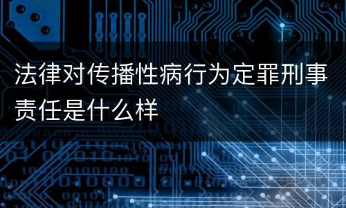 法律对传播性病行为定罪刑事责任是什么样