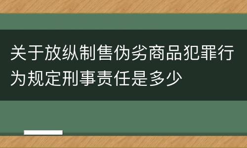 关于放纵制售伪劣商品犯罪行为规定刑事责任是多少