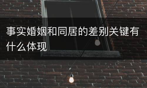 事实婚姻和同居的差别关键有什么体现