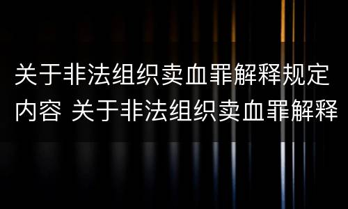 关于非法组织卖血罪解释规定内容 关于非法组织卖血罪解释规定内容是什么