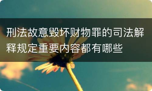 刑法故意毁坏财物罪的司法解释规定重要内容都有哪些