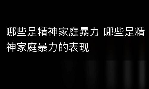 哪些是精神家庭暴力 哪些是精神家庭暴力的表现