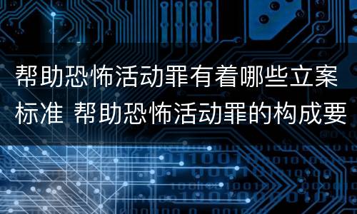 帮助恐怖活动罪有着哪些立案标准 帮助恐怖活动罪的构成要件
