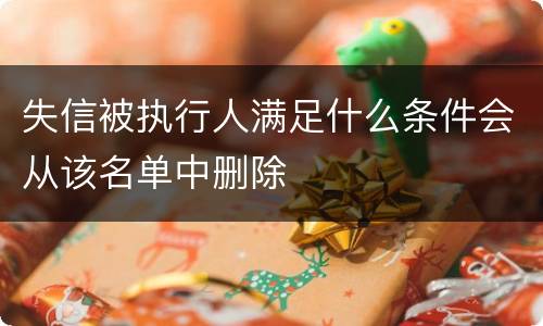 失信被执行人满足什么条件会从该名单中删除