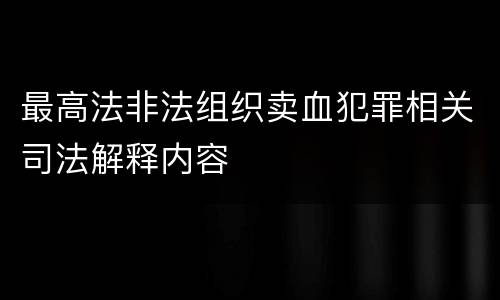 最高法非法组织卖血犯罪相关司法解释内容