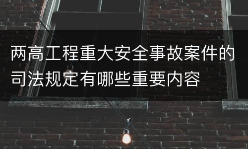 两高工程重大安全事故案件的司法规定有哪些重要内容