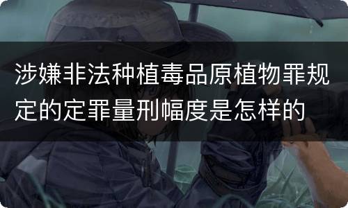 涉嫌非法种植毒品原植物罪规定的定罪量刑幅度是怎样的