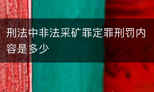 刑法中非法采矿罪定罪刑罚内容是多少