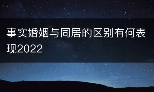事实婚姻与同居的区别有何表现2022
