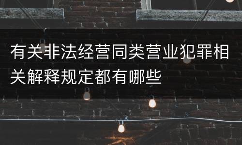 有关非法经营同类营业犯罪相关解释规定都有哪些