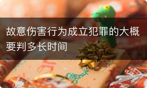 故意伤害行为成立犯罪的大概要判多长时间