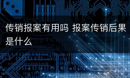 传销报案有用吗 报案传销后果是什么