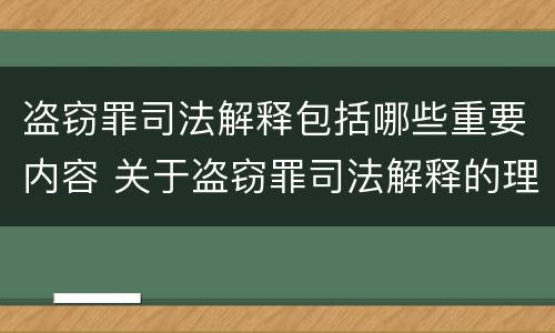 盗窃罪司法解释包括哪些重要内容 关于盗窃罪司法解释的理解与适用