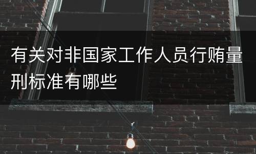 有关对非国家工作人员行贿量刑标准有哪些