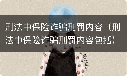 刑法中保险诈骗刑罚内容（刑法中保险诈骗刑罚内容包括）