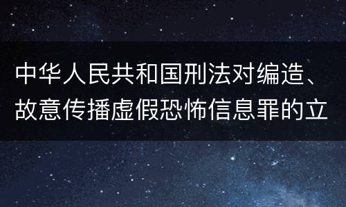 中华人民共和国刑法对编造、故意传播虚假恐怖信息罪的立案标准