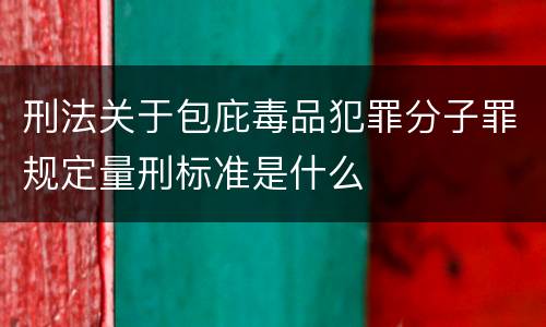 刑法关于包庇毒品犯罪分子罪规定量刑标准是什么