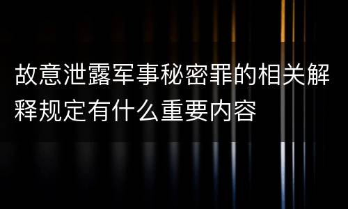 故意泄露军事秘密罪的相关解释规定有什么重要内容
