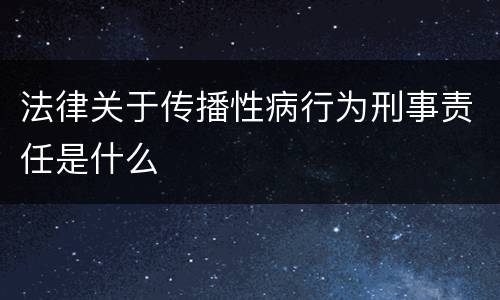 法律关于传播性病行为刑事责任是什么