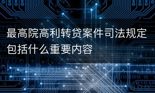 最高院高利转贷案件司法规定包括什么重要内容