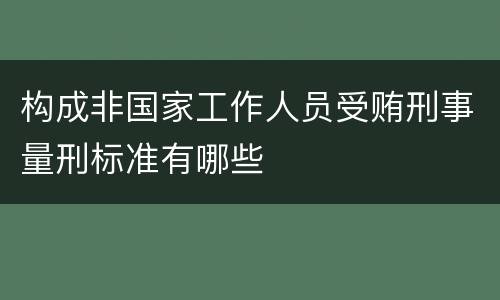 构成非国家工作人员受贿刑事量刑标准有哪些
