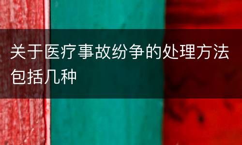关于医疗事故纷争的处理方法包括几种