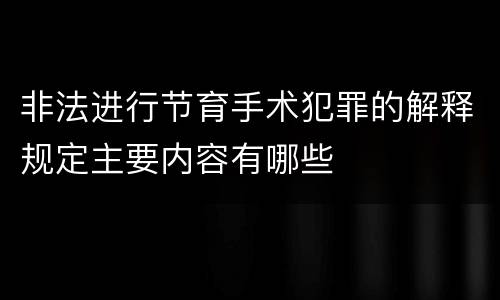 非法进行节育手术犯罪的解释规定主要内容有哪些