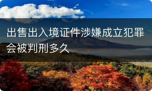 出售出入境证件涉嫌成立犯罪会被判刑多久
