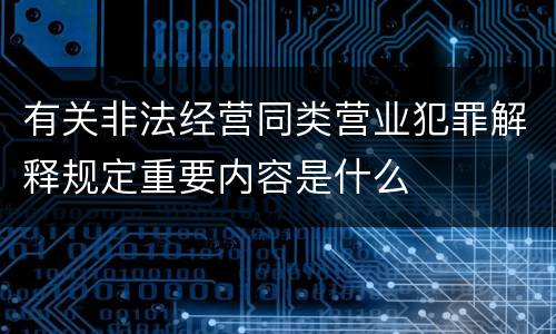 有关非法经营同类营业犯罪解释规定重要内容是什么