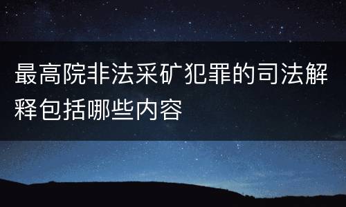 最高院非法采矿犯罪的司法解释包括哪些内容
