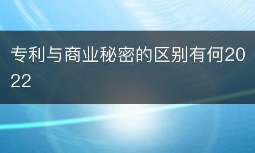 专利与商业秘密的区别有何2022