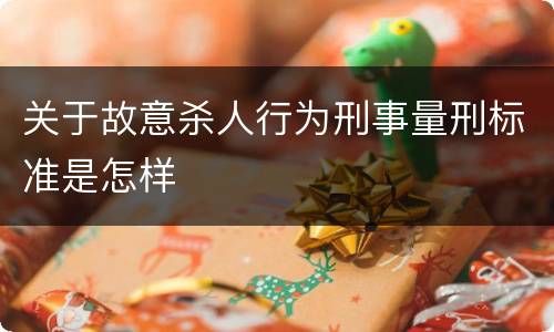 关于故意杀人行为刑事量刑标准是怎样