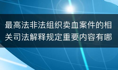 最高法非法组织卖血案件的相关司法解释规定重要内容有哪些