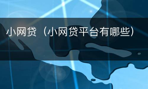 小网贷（小网贷平台有哪些）