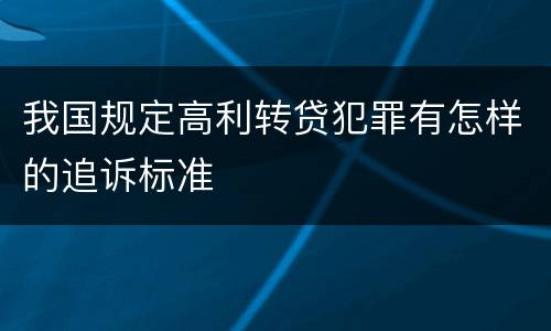 我国规定高利转贷犯罪有怎样的追诉标准