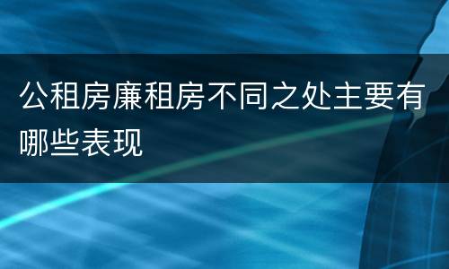 公租房廉租房不同之处主要有哪些表现