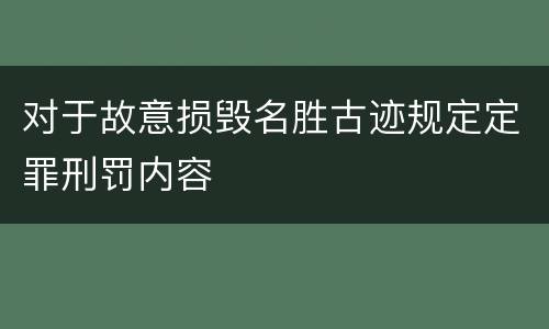 对于故意损毁名胜古迹规定定罪刑罚内容