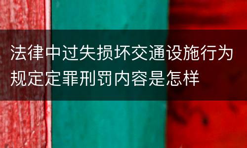 法律中过失损坏交通设施行为规定定罪刑罚内容是怎样